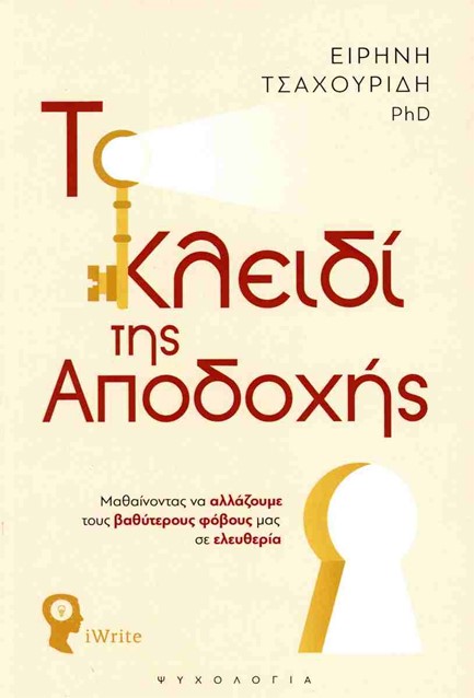 ΤΟ ΚΛΕΙΔΙ ΤΗΣ ΑΠΟΔΟΧΗΣ: ΜΑΘΑΙΝΟΝΤΑΣ ΝΑ ΑΛΛΑΖΟΥΜΕ ΤΟΥΣ ΒΑΘΥΤΕΡΟΥΣ ΦΟΒΟΥΣ ΜΑΣ ΣΕ ΕΛΕΥΘΕΡΙΑ