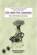 ΣΤΑ ΙΧΝΗ ΤΟΥ ΛΙΝΑΡΙΟΥ: ΜΙΑ ΖΑΚΥΝΘΙΝΗ ΙΣΤΟΡΙΑ