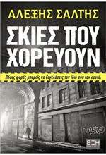 ΣΚΙΕΣ ΠΟΥ ΧΟΡΕΥΟΥΝ