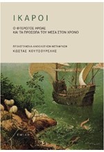 ΙΚΑΡΟΙ, Ο ΦΤΕΡΩΤΟΣ ΗΡΩΑΣ ΚΑΙ ΤΑ ΠΡΟΣΩΠΑ ΤΟΥ ΜΕΣΑ ΣΤΟΝ ΧΡΟΝΟ