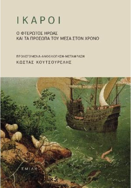 ΙΚΑΡΟΙ, Ο ΦΤΕΡΩΤΟΣ ΗΡΩΑΣ ΚΑΙ ΤΑ ΠΡΟΣΩΠΑ ΤΟΥ ΜΕΣΑ ΣΤΟΝ ΧΡΟΝΟ