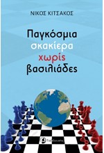 ΠΑΓΚΟΣΜΙΑ ΣΚΑΚΙΕΡΑ ΧΩΡΙΣ ΒΑΣΙΛΙΑΔΕΣ