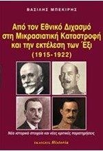 ΑΠΟ ΤΟΝ ΕΘΝΙΚΟ ΔΙΧΑΣΜΟ ΣΤΗ ΜΙΚΡΑΣΙΑΤΙΚΗ ΚΑΤΑΣΤΡΟΦΗ ΚΑΙ ΤΗΝ ΕΚΤΕΛΕΣΗ ΤΩΝ ΕΞΙ (1915-1922)