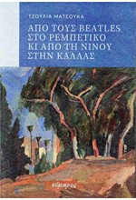 ΑΠΟ ΤΟΥΣ BEATLES ΣΤΟ ΡΕΜΠΕΤΙΚΟ ΚΙ ΑΠΟ ΤΗ ΝΙΝΟΥ ΣΤΗΝ ΚΑΛΛΑΣ