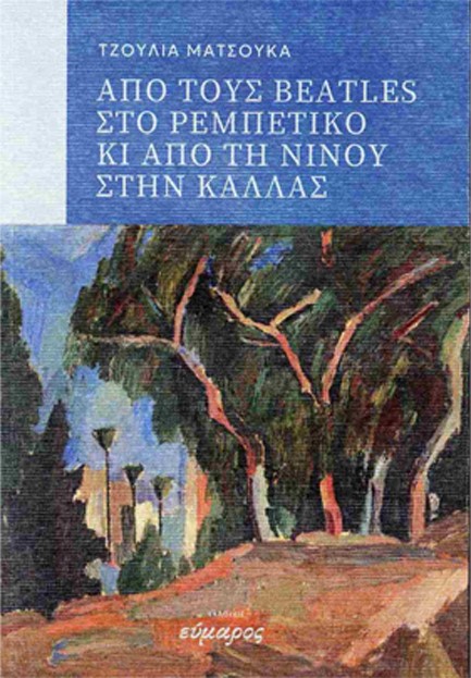 ΑΠΟ ΤΟΥΣ BEATLES ΣΤΟ ΡΕΜΠΕΤΙΚΟ ΚΙ ΑΠΟ ΤΗ ΝΙΝΟΥ ΣΤΗΝ ΚΑΛΛΑΣ