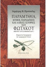 ΠΑΡΑΜΥΘΙΑ ΜΥΘΟΙ ΠΑΡΑΔΟΣΕΙΣ ΚΑΙ ΛΑΪΚΕΣ ΙΣΤΟΡΙΕΣ ΤΟΥ ΦΩΤΑΚΟΥ (ΦΩΤΙΟΥ ΧΡΥΣΑΝΘΟΠΟΥΛΟΥ)