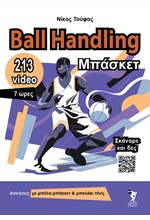 BALL HANDLING ΜΠΑΣΚΕΤ +213 VIDEO