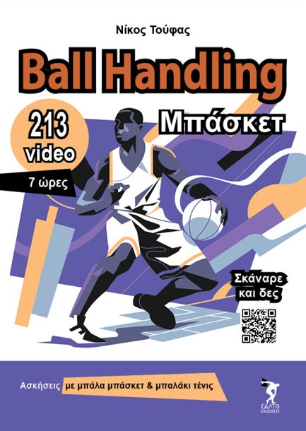 BALL HANDLING ΜΠΑΣΚΕΤ +213 VIDEO