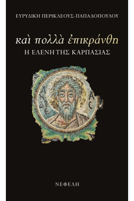 ΚΑΙ ΠΟΛΛΑ ΕΠΙΚΡΑΝΘΗ: Η ΕΛΕΝΗ ΤΗΣ ΚΑΡΠΑΣΙΑΣ