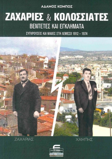 ΖΑΧΑΡΙΕΣ ΚΑΙ ΚΟΛΟΣΣΙΑΤΕΣ, ΒΕΝΤΕΤΕΣ ΚΑΙ ΕΓΚΛΗΜΑΤΑ