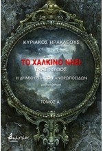 ΤΟ ΧΑΛΚΙΝΟ ΝΗΣΙ ΤΟΜΟΣ Α': Η ΔΗΜΙΟΥΡΓΙΑ ΤΩΝ ΑΝΘΡΩΠΟΕΙΔΩΝ