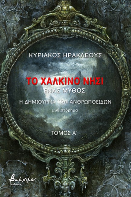 ΤΟ ΧΑΛΚΙΝΟ ΝΗΣΙ ΤΟΜΟΣ Α': Η ΔΗΜΙΟΥΡΓΙΑ ΤΩΝ ΑΝΘΡΩΠΟΕΙΔΩΝ