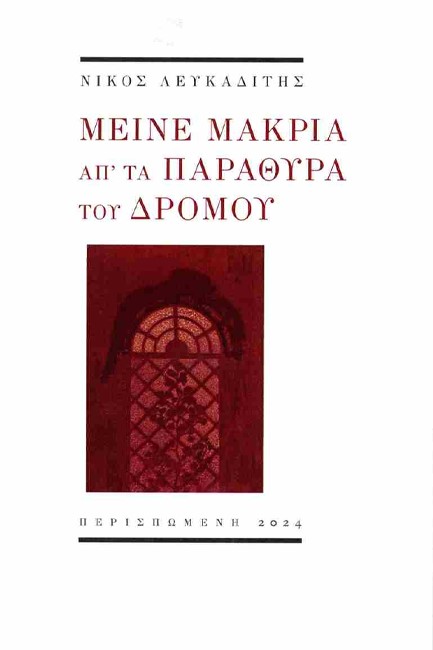 ΜΕΙΝΕ ΜΑΚΡΙΑ ΑΠ' ΤΑ ΠΑΡΑΘΥΡΑ ΤΟΥ ΔΡΟΜΟΥ