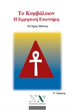 ΤΟ ΚΥΜΒΑΛΕΙΟΝ Η ΕΡΜΗΤΙΚΗ ΕΠΙΣΤΗΜΗ: ΟΙ ΤΡΕΙΣ ΜΥΣΤΕΣ