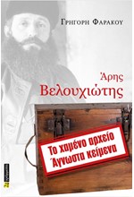 ΑΡΗΣ ΒΕΛΟΥΧΙΩΤΗΣ: ΤΟ ΧΑΜΕΝΟ ΑΡΧΕΙΟ, ΑΓΝΩΣΤΑ ΚΕΙΜΕΝΑ