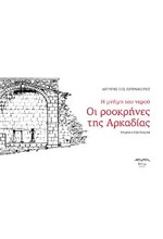 Η ΜΝΗΜΗ ΤΟΥ ΝΕΡΟΥ, ΟΙ ΡΟΟΚΡΗΝΕΣ ΤΗΣ ΑΡΚΑΔΙΑΣ