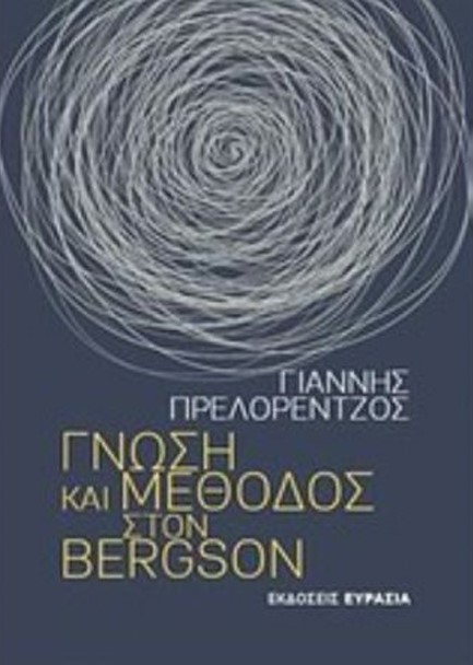 ΓΝΩΣΗ ΚΑΙ ΜΕΘΟΔΟΣ ΣΤΟΝ BERGSON