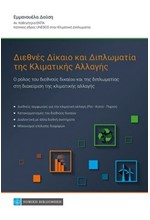 ΔΙΕΘΝΕΣ ΔΙΚΑΙΟ ΚΑΙ ΔΙΠΛΩΜΑΤΙΑ ΤΗΣ ΚΛΙΜΑΤΙΚΗΣ ΑΛΛΑΓΗΣ