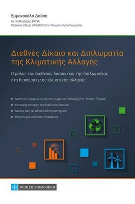 ΔΙΕΘΝΕΣ ΔΙΚΑΙΟ ΚΑΙ ΔΙΠΛΩΜΑΤΙΑ ΤΗΣ ΚΛΙΜΑΤΙΚΗΣ ΑΛΛΑΓΗΣ