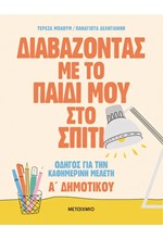 ΔΙΑΒΑΖΟΝΤΑΣ ΜΕ ΤΟ ΠΑΙΔΙ ΜΟΥ ΣΤΟ ΣΠΙΤΙ: ΟΔΗΓΟΣ ΓΙΑ ΤΗΝ ΚΑΘΗΜΕΡΙΝΗ ΜΕΛΕΤΗ - Α΄ ΔΗΜΟΤΙΚΟΥ