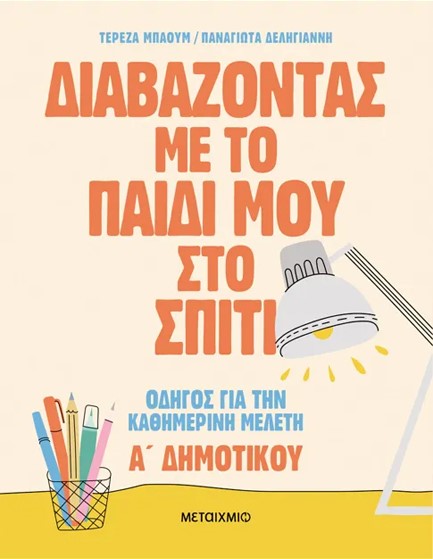 ΔΙΑΒΑΖΟΝΤΑΣ ΜΕ ΤΟ ΠΑΙΔΙ ΜΟΥ ΣΤΟ ΣΠΙΤΙ: ΟΔΗΓΟΣ ΓΙΑ ΤΗΝ ΚΑΘΗΜΕΡΙΝΗ ΜΕΛΕΤΗ - Α΄ ΔΗΜΟΤΙΚΟΥ