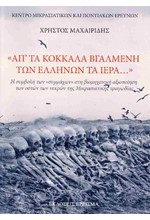 ΑΠ' ΤΑ ΚΟΚΚΑΛΑ ΒΓΑΛΜΕΝΗ ΤΩΝ ΕΛΛΗΝΩΝ ΤΑ ΙΕΡΑ...