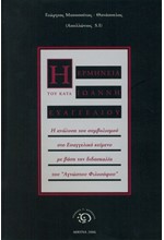 Η (ΜΑΡΤΙΝΙΣΤΙΚΗ) ΕΡΜΗΝΕΙΑ ΤΟΥ ΚΑΤΑ ΙΩΑΝΝΗ ΕΥΑΓΓΕΛΙΟΥ