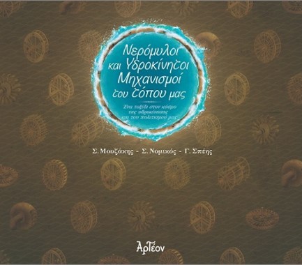 ΝΕΡΟΜΥΛΟΙ ΚΑΙ ΥΔΡΟΚΙΝΗΤΟΙ ΜΗΧΑΝΙΣΜΟΙ ΤΟΥ ΤΟΠΟΥ ΜΑΣ