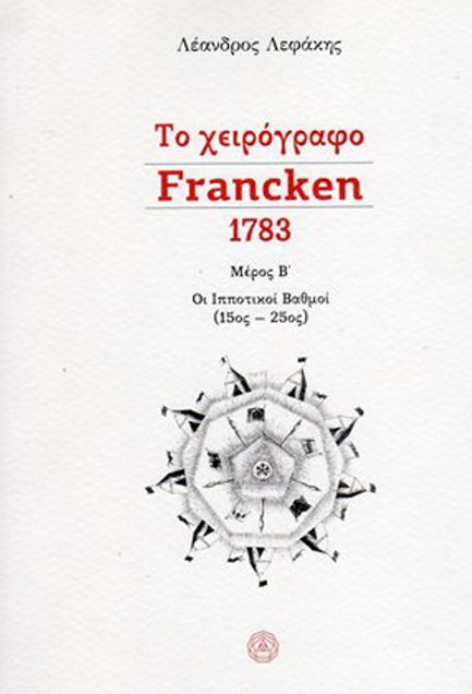 ΤΟ ΧΕΙΡΟΓΡΑΦΟ FRANCKEN 1783 - ΜΕΡΟΣ Β’- ΟΙ ΙΠΠΟΤΙΚΟΙ ΒΑΘΜΟΙ (15ος-25ος)