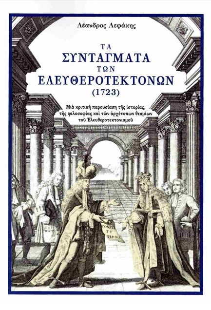 ΤΑ ΣΥΝΤΑΓΜΑΤΑ ΤΩΝ ΕΛΕΥΘΕΡΟΤΕΚΤΟΝΩΝ (1723)