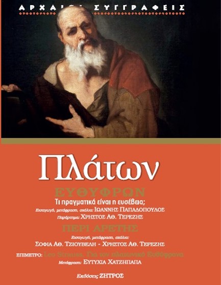 ΕΥΘΥΦΡΩΝ: ΤΙ ΠΡΑΓΜΑΤΙΚΑ ΕΙΝΑΙ ΑΣΕΒΕΙΑ; ΠΕΡΙ ΑΡΕΤΗΣ