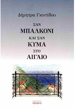 ΣΑΝ ΜΠΑΛΚΟΝΙ ΚΑΙ ΣΑΝ ΚΥΜΑ ΣΤΟ ΑΙΓΑΙΟ