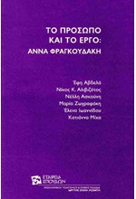 ΤΟ ΠΡΟΣΩΠΟ ΚΑΙ ΤΟ ΕΡΓΟ: ΑΝΝΑ ΦΡΑΓΚΟΥΔΑΚΗ