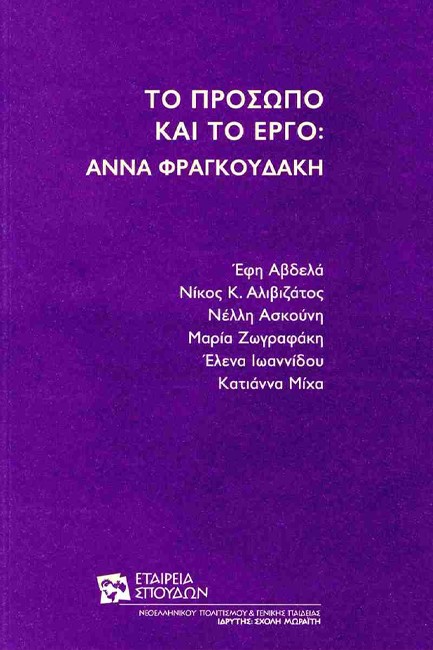 ΤΟ ΠΡΟΣΩΠΟ ΚΑΙ ΤΟ ΕΡΓΟ: ΑΝΝΑ ΦΡΑΓΚΟΥΔΑΚΗ