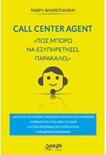 ΠΩΣ ΜΠΟΡΩ ΝΑ ΕΞΥΠΗΡΕΤΗΣΩ ΠΑΡΑΚΑΛΩ; CALL CENTER AGENT