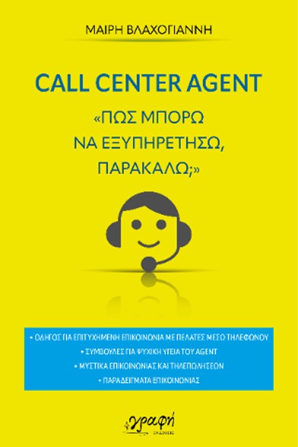 ΠΩΣ ΜΠΟΡΩ ΝΑ ΕΞΥΠΗΡΕΤΗΣΩ ΠΑΡΑΚΑΛΩ; CALL CENTER AGENT