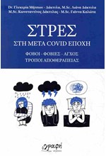 ΣΤΡΕΣ ΣΤΗ ΜΕΤΑ COVID ΕΠΟΧΗ