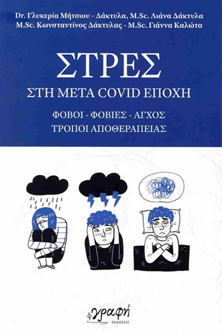 ΣΤΡΕΣ ΣΤΗ ΜΕΤΑ COVID ΕΠΟΧΗ