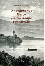 Ο ΚΑΤΑΣΚΟΠΟΣ MARCO ΓΙΑ ΤΟΝ ΚΟΣΜΑ ΤΟΝ ΑΙΤΩΛΟ