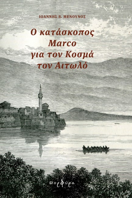 Ο ΚΑΤΑΣΚΟΠΟΣ MARCO ΓΙΑ ΤΟΝ ΚΟΣΜΑ ΤΟΝ ΑΙΤΩΛΟ