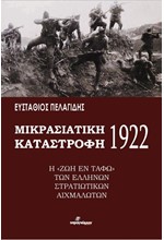 ΜΙΚΡΑΣΙΑΤΙΚΗ ΚΑΤΑΣΤΡΟΦΗ 1922 Η “ΖΩΗ ΕΝ ΤΑΦΩ” ΤΩΝ ΕΛΛΗΝΩΝ ΣΤΡΑΤΙΩΤΙΚΩΝ ΑΙΧΜΑΛΩΤΩΝ