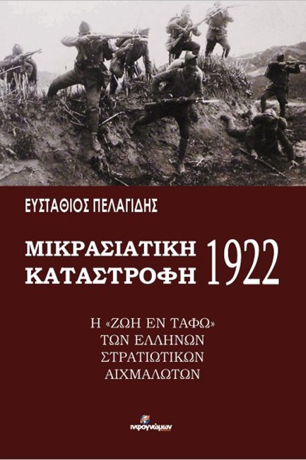 ΜΙΚΡΑΣΙΑΤΙΚΗ ΚΑΤΑΣΤΡΟΦΗ 1922 Η “ΖΩΗ ΕΝ ΤΑΦΩ” ΤΩΝ ΕΛΛΗΝΩΝ ΣΤΡΑΤΙΩΤΙΚΩΝ ΑΙΧΜΑΛΩΤΩΝ