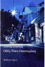 ΟΔΟΣ ΤΑΚΗ ΟΙΚΟΝΟΜΑΚΗ