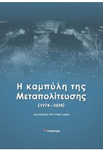 Η ΚΑΜΠΥΛΗ ΤΗΣ ΜΕΤΑΠΟΛΙΤΕΥΣΗΣ (1974 - 2024)