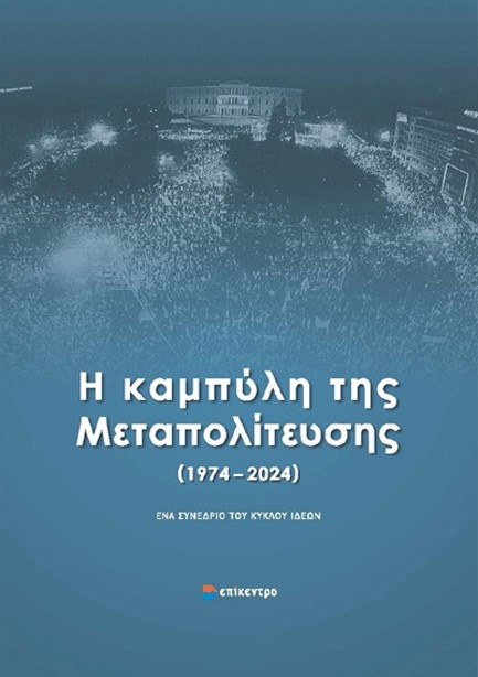 Η ΚΑΜΠΥΛΗ ΤΗΣ ΜΕΤΑΠΟΛΙΤΕΥΣΗΣ (1974 - 2024)