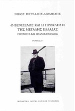 Ο ΒΕΝΙΖΕΛΟΣ ΚΑΙ Η ΠΡΟΚΛΗΣΗ ΤΗΣ ΜΕΓΑΛΗΣ ΕΛΛΑΔΑΣ - ΓΕΓΟΝΟΤΑ ΚΑΙ ΕΠΑΝΕΚΤΙΜΗΣΕΙΣ (ΤΟΜΟΣ Γ)