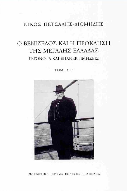 Ο ΒΕΝΙΖΕΛΟΣ ΚΑΙ Η ΠΡΟΚΛΗΣΗ ΤΗΣ ΜΕΓΑΛΗΣ ΕΛΛΑΔΑΣ - ΓΕΓΟΝΟΤΑ ΚΑΙ ΕΠΑΝΕΚΤΙΜΗΣΕΙΣ (ΤΟΜΟΣ Γ)