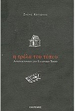 Η ΤΡΕΛΑ ΤΟΥ ΤΟΠΟΥ: ΑΡΧΙΤΕΚΤΟΝΙΚΗ ΣΤΟ ΕΛΛΗΝΙΚΟ ΤΟΠΙO