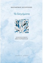 ΤΑ ΔΙΗΓΗΜΑΤΑ (ΧΑΤΖΟΠΟΥΛΟΣ)