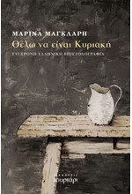 ΘΕΛΩ ΝΑ ΕΙΝΑΙ ΚΥΡΙΑΚΗ